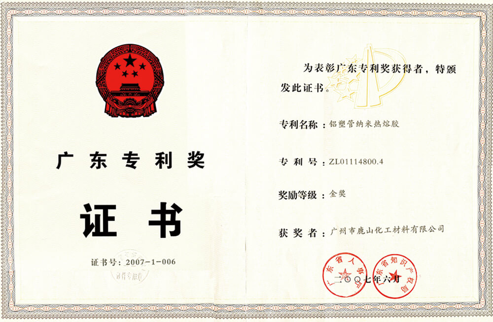 廣東專利獎(jiǎng)證書(shū)