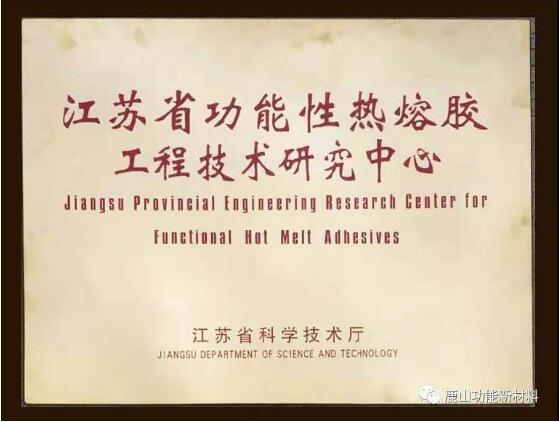 江蘇鹿山新材被認定為省級功能性熱熔膠工程技術(shù)研究中心