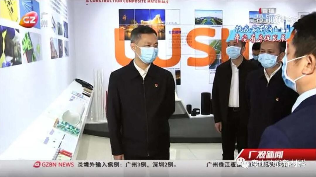 廣州市委書記張碩輔帶隊至鹿山新材進行疫情防控、復工復產(chǎn)工作檢查