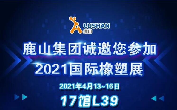 鹿山集團(tuán)誠邀您參加2021國際橡塑展