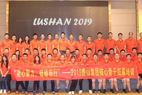 2019鹿山集團核心骨干拓展培訓(xùn)圓滿落幕