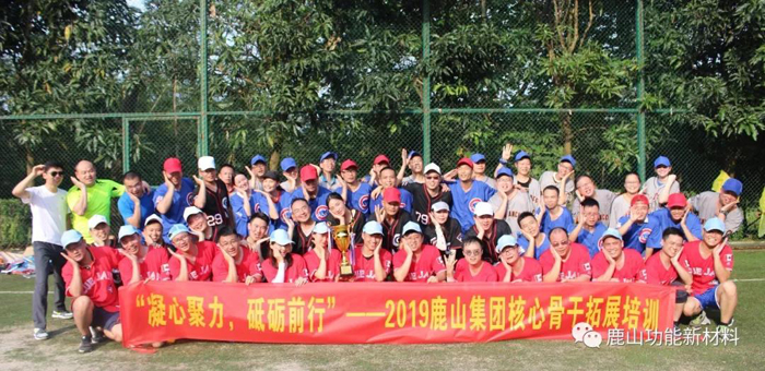 2019鹿山集團核心骨干拓展培訓圓滿落幕