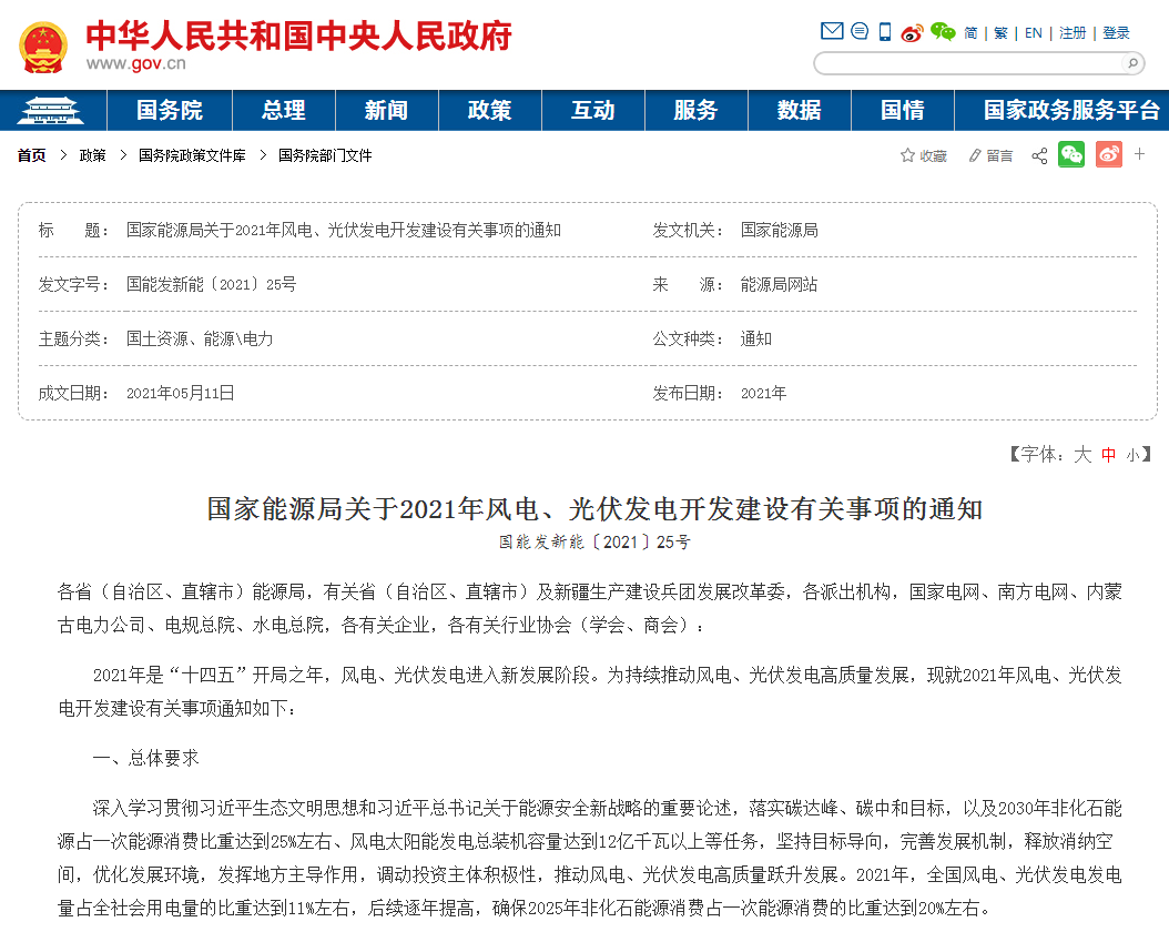 國家能源局關(guān)于2021年風(fēng)電、光伏發(fā)電開發(fā)建設(shè)有關(guān)事項(xiàng)的通知.png