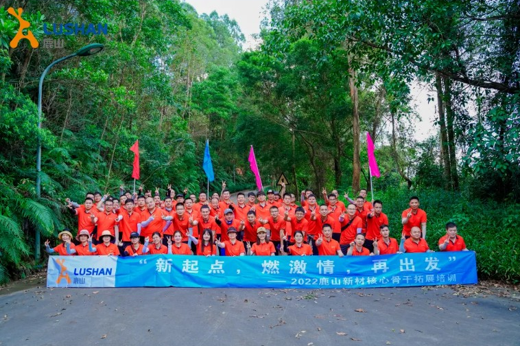 新起點(diǎn)，燃激情，再出發(fā)——2022年鹿山新材核心骨干拓展培訓(xùn)順利開展