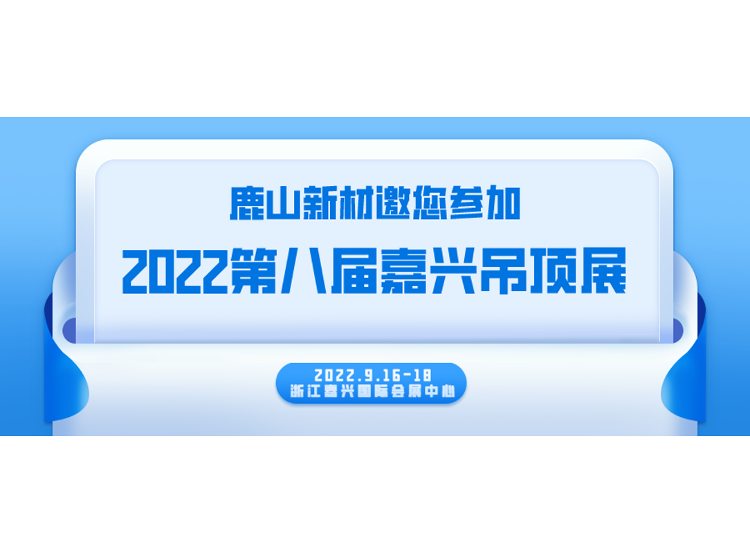 嘉興吊頂展 | 9月16-18日，我們不見不散~