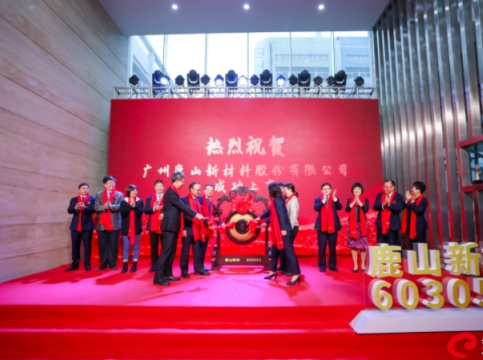 祝賀！鹿山新材上交所主板上市，新材料助力“雙碳”目標(biāo)