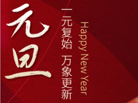 一元復(fù)始，萬象更新！鹿山新材祝大家元旦快樂！