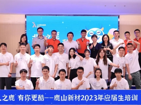 鹿山新材2023年應(yīng)屆生入職特訓(xùn)營(yíng)圓滿(mǎn)結(jié)業(yè)