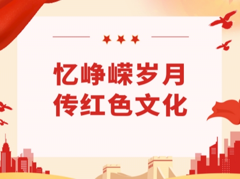 “憶崢嶸歲月，傳紅色文化”——鹿山新材黨支部開展主題黨日活動
