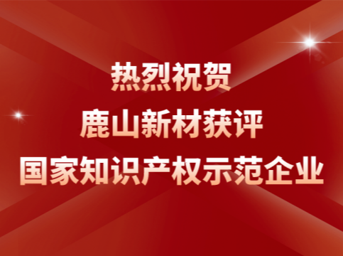 創(chuàng)新引領！鹿山榮膺“國家知識產(chǎn)權示范企業(yè)”稱號