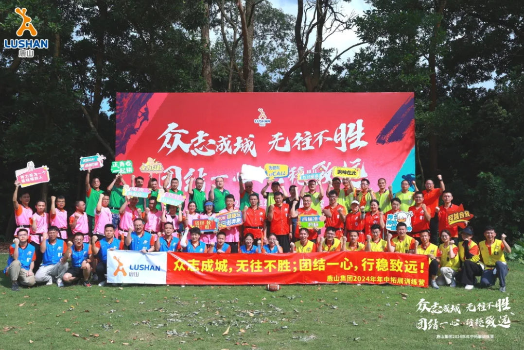 團(tuán)結(jié)破浪，創(chuàng)新?lián)P帆 | 鹿山集團(tuán)2024年中拓展活動(dòng)圓滿(mǎn)收官