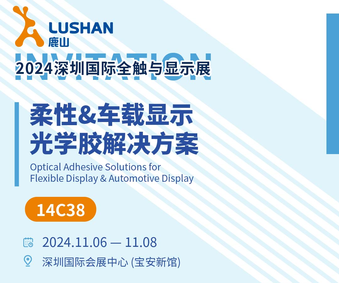 多款新品發(fā)布！鹿山興邦光學(xué)誠邀您參加2024國際全觸展
